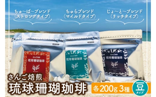 コーヒー 豆 琉球珊瑚珈琲 飲み比べ 600g ( ちゅらブレンド200g × ちゅーばーブレンド200g × じょーとーブレンド200g)（AK002）