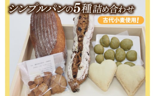 BB001　古代小麦使用！シンプルパンの５種詰め合わせ