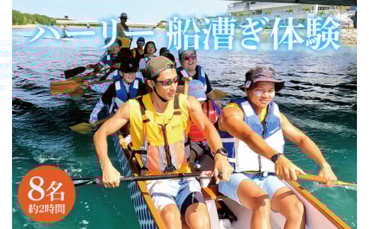 ハーリー 船漕ぎ体験｜ハーリー 船漕ぎ 沖縄 沖縄県 体験 発祥の地 豊見城市 豊見城 とみぐすく 8名 船漕ぎ体験 ドラゴンボート 競漕 豊漁 航海 安全(BQ001)
