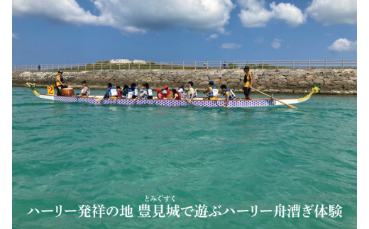 ハーリー 船漕ぎ体験｜ハーリー 船漕ぎ 沖縄 沖縄県 体験 発祥の地 豊見城市 豊見城 とみぐすく 8名 船漕ぎ体験 ドラゴンボート 競漕 豊漁 航海 安全(BQ001)