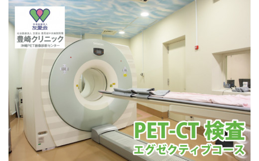 BA002　【豊崎クリニック】PET-CT検査（エグゼクティブコース）
