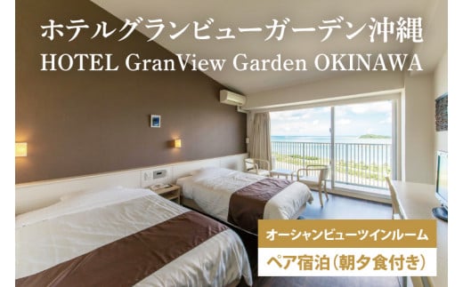 【ホテルグランビューガーデン沖縄】オーシャンビューツインペア宿泊（朝夕食付き）(AZ002)