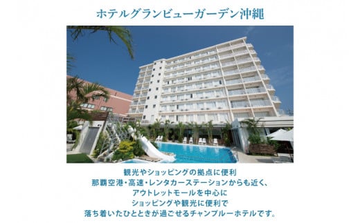 【ホテルグランビューガーデン沖縄】オーシャンビューツインペア宿泊（朝夕食付き）(AZ002)