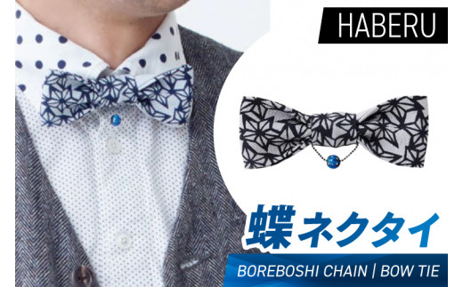haberu 蝶ネクタイ BOREBOSHI CHAIN／BOW TIE(AT015)