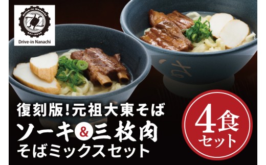 復刻版！元祖大東そばのソーキ＆三枚肉そばミックス4食セット【Drive-in Nanachi（ドライブインナナチ）】(BU003-2)