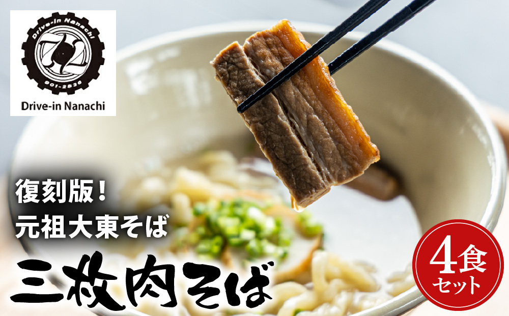 復刻版！元祖大東そばの三枚肉そば4食セット【Drive-in Nanachi（ドライブインナナチ）】(BU002-2)