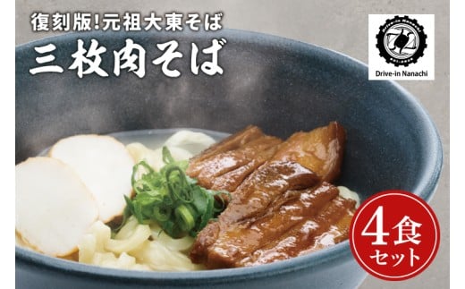 復刻版！元祖大東そばの三枚肉そば4食セット【Drive-in Nanachi（ドライブインナナチ）】(BU002-2)