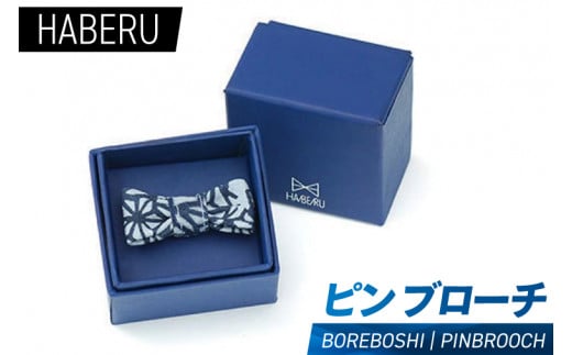 haberu ピンブローチ BOREBOSHI／PIN BROOCH(AT010)