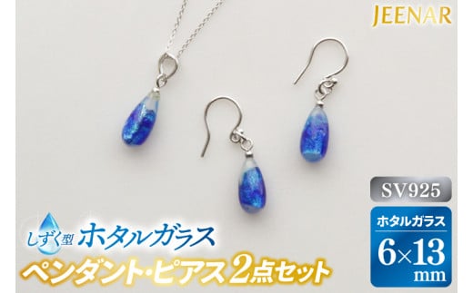 AT005　アクセサリー ピアス ペンダント しずくホワイトホタルガラス SV925セット