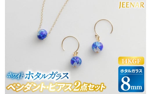 アクセサリー ピアス ペンダント ホワイトホタルガラス 14KGFセット｜ピアス アクセサリー ペンダント ネックレス ガラス 14KGF セット ホワイト ホワイトホタルガラス ホワイトデー 贈り物 ギフト 沖縄 沖縄県 豊見城市(AT004)