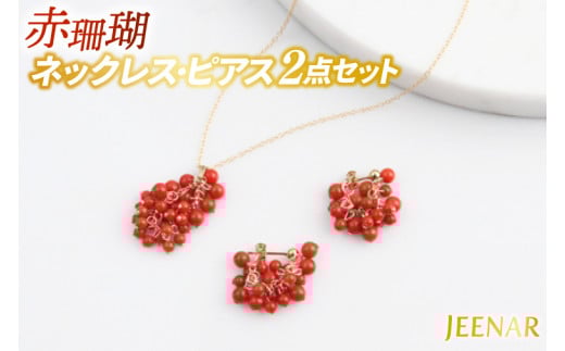 アクセサリー ピアス ネックレス 赤珊瑚 14KGFセット｜ピアス アクセサリー ペンダント ネックレス 赤サンゴ 赤珊瑚 14KGF セット ホワイトデー 贈り物 ギフト 沖縄 沖縄県 豊見城市(AT008)
