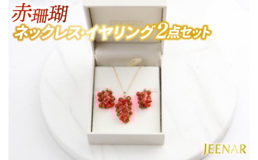 アクセサリー イヤリング ネックレス 赤珊瑚 14KGFセット｜イヤリング アクセサリー ペンダント ネックレス 赤サンゴ 赤珊瑚 14KGF セット ホワイトデー 贈り物 ギフト 沖縄 沖縄県 豊見城市(AT009)