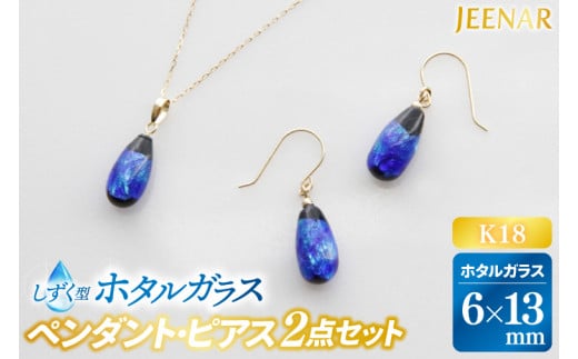アクセサリー ピアス ペンダント しずくホタルガラス(小)K18セット｜ピアス アクセサリー ペンダント ネックレス ガラス K18 セット ホタルガラス ホワイトデー 贈り物 ギフト 沖縄 沖縄県 豊見城市(AT001)