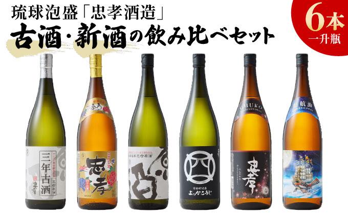 琉球泡盛「忠孝酒造」古酒・新酒の飲み比べ 1升瓶6本セット｜酒 お酒 泡盛 あわもり 6本 酒類 古酒 新酒 アルコール 飲み比べ ユネスコ 無形文化遺産 ユネスコ無形文化遺産登録決定 伝統的酒造り 酒造 沖縄県 沖縄 豊見城市(BY010-1)
