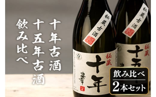 十年古酒・十五年古酒飲み比べ｜酒 お酒 酒類 古酒 アルコール 飲み比べ ユネスコ 無形文化遺産 ユネスコ無形文化遺産登録決定 伝統的酒造り 酒造 沖縄県 沖縄 豊見城市(BY009)