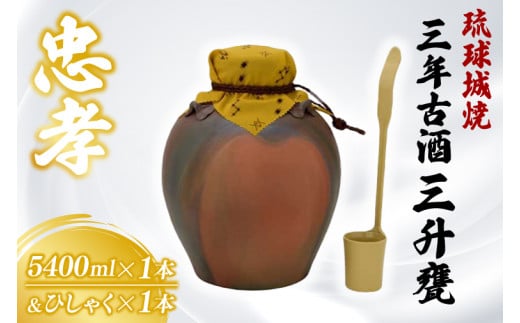 琉球城焼三升甕(三年古酒) 1本(5400ml)｜酒 お酒 酒類 古酒 アルコール ユネスコ 無形文化遺産 ユネスコ無形文化遺産登録決定 伝統的酒造り 酒造 沖縄県 沖縄 豊見城市(BY006)