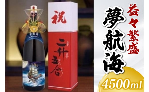益々繁盛 夢航海 4500ml｜泡盛 あわもり 酒 お酒 酒類 フルーティー アルコール 1本 ユネスコ 無形文化遺産 ユネスコ無形文化遺産登録決定 伝統的酒造り 酒造 沖縄県 沖縄 豊見城市(BY015)
