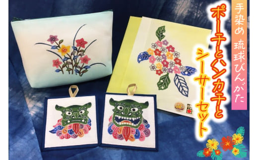 琉球びんがた（手染め）「ポーチとハンカチとシーサーセット」(BE002)