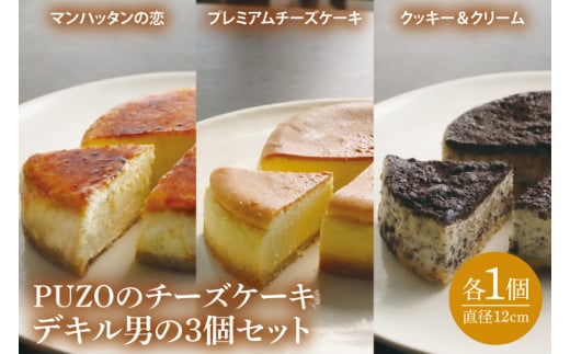 PUZOのチーズケーキデキル男の3個セット｜ケーキ チーズケーキ チーズ スイーツ デザート お菓子 ホワイトデー 誕生日 人気 セット 沖縄県 おきなわ 豊見城市 送料無料(AP003)