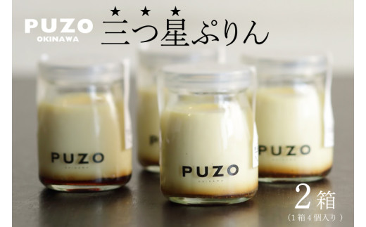 PUZOの三つ星ぷりん4個×2箱セット｜プリン デザート スイーツ 三つ星 お菓子 ホワイトデー 人気 セット PUZO 沖縄県 おきなわ 豊見城市 送料無料(AP001-1)
