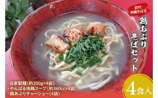 【初代沖縄そば王】鶏あぶりそばセット｜沖縄そば そば 沖縄 おきなわ あぶり 鶏あぶりそば 鶏 セット 豊見城市 人気 送料無料(AO002-1)