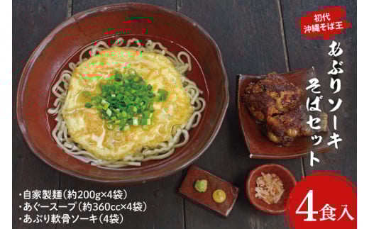 【初代沖縄そば王】あぶりソーキそばセット｜沖縄そば そば 沖縄 おきなわ あぶり ソーキそば ソーキ セット 豊見城市 人気 送料無料(AO001-1)