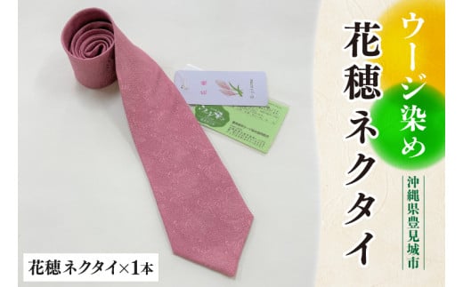 ウージ染め花穂ネクタイ(AI004)