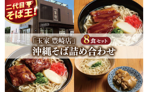 「玉家 豊崎店」の沖縄そば詰め合わせ8食セット｜沖縄そば そば 沖縄 おきなわ 麺 麺類 ソーキ 三枚肉 テビチ セット 玉家豊崎店 沖縄県 豊見城市 人気 送料無料(AA003-2)