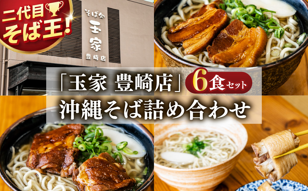 「玉家 豊崎店」の沖縄そば詰め合わせ6食セット｜沖縄そば そば 沖縄 おきなわ 麺 麺類 ソーキ 三枚肉 テビチ セット 玉家豊崎店 沖縄県 豊見城市 人気 送料無料(AA002-2)