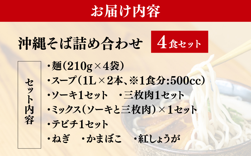 「玉家 豊崎店」の沖縄そば詰め合わせ4食セット｜沖縄そば そば 沖縄 おきなわ 麺 麺類 ソーキ 三枚肉 テビチ セット 玉家豊崎店 沖縄県 豊見城市 人気 送料無料(AA001-2)