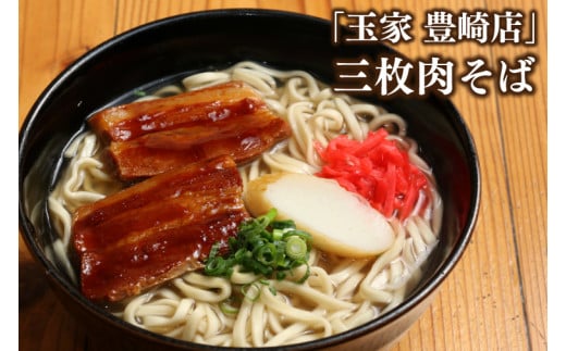 「玉家 豊崎店」の沖縄そば詰め合わせ4食セット｜沖縄そば そば 沖縄 おきなわ 麺 麺類 ソーキ 三枚肉 テビチ セット 玉家豊崎店 沖縄県 豊見城市 人気 送料無料(AA001-2)