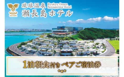 【琉球温泉 瀬長島ホテル】1泊朝食付きペアご宿泊券｜ホテル 宿泊 瀬長島ホテル 朝食付き ペア宿泊 沖縄 旅行 沖縄旅行 琉球温泉 1泊 沖縄県 豊見城市(AF001)