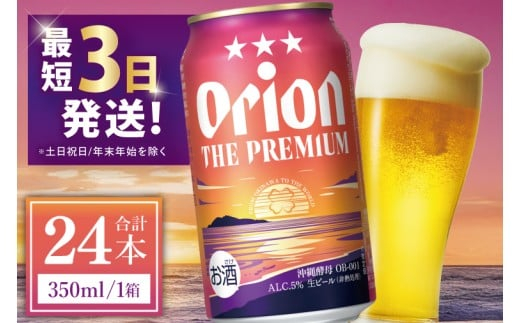 ≪ オリオン ザ・プレミアム 350ml × 24本 ≫ 24缶 24本 生ビール 地ビール オリオンビール 沖縄 豊見城市 母の日 父の日 ギフト お歳暮 お中元 贈り物 プレゼント おすすめ お酒 宅飲み 送料無料(DQ003)