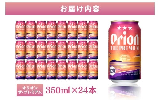 ≪ オリオン ザ・プレミアム 350ml × 24本 ≫ 24缶 24本 生ビール 地ビール オリオンビール 沖縄 豊見城市 母の日 父の日 ギフト お歳暮 お中元 贈り物 プレゼント おすすめ お酒 宅飲み 送料無料(DQ003)