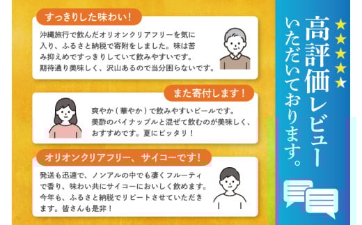 ≪ オリオン クリアフリー 350ml × 24本 ≫ 24缶 24本 ノンアルコール ノンアル ビール オリオンビール 沖縄 豊見城市 母の日 父の日 ギフト お歳暮 お中元 誕生日 贈り物 プレゼント おすすめ お酒 宅飲み 送料無料(DQ002)