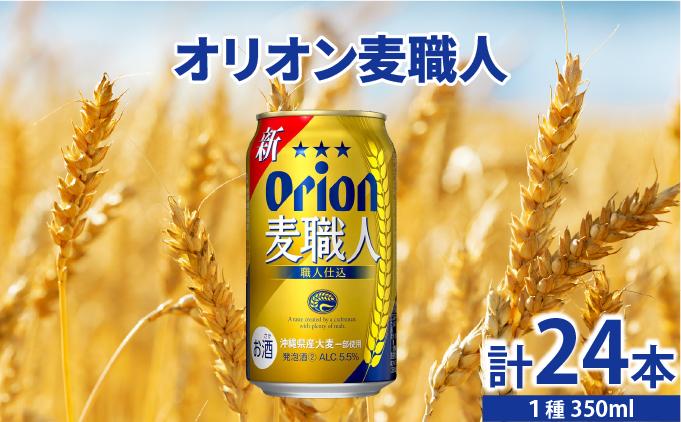 ≪ オリオン麦職人　350ml × 24缶 ≫ 24缶 24本 発泡酒 オリオンビール 麦職人 ビール 沖縄 豊見城市 母の日 父の日 ギフト お歳暮 お中元 誕生日 贈り物 プレゼント おすすめ お酒 宅飲み 送料無料(DQ004)
