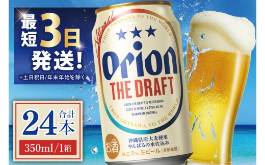 ≪ オリオン ザ・ドラフト 350ml × 24本 ≫ 24缶 24本 生ビール 地ビール オリオンビール 沖縄 豊見城市 母の日 父の日 ギフト お歳暮 お中元 贈り物 プレゼント おすすめ お酒 宅飲み 送料無料(DQ001)