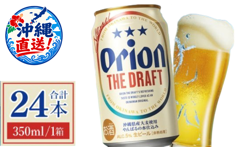 ≪ オリオン ザ・ドラフト 350ml × 24本 ≫ 24缶 24本 生ビール 地ビール オリオンビール 沖縄 豊見城市 母の日 父の日 ギフト お歳暮 お中元 贈り物 プレゼント おすすめ お酒 宅飲み 送料無料(DQ001)