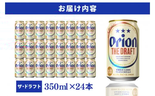 ≪ オリオン ザ・ドラフト 350ml × 24本 ≫ 24缶 24本 生ビール 地ビール オリオンビール 沖縄 豊見城市 母の日 父の日 ギフト お歳暮 お中元 贈り物 プレゼント おすすめ お酒 宅飲み 送料無料(DQ001)