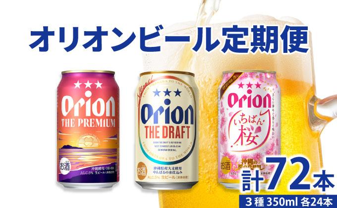【年3回】オリオンビール 気軽に楽しむ！定期便