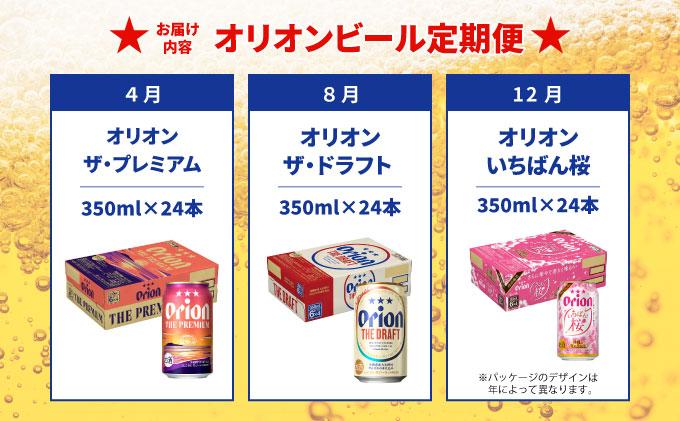 【年3回】オリオンビール 気軽に楽しむ！定期便