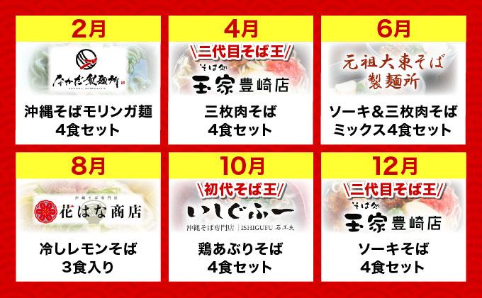 【年6回】沖縄そば人気店の定期便 TE002