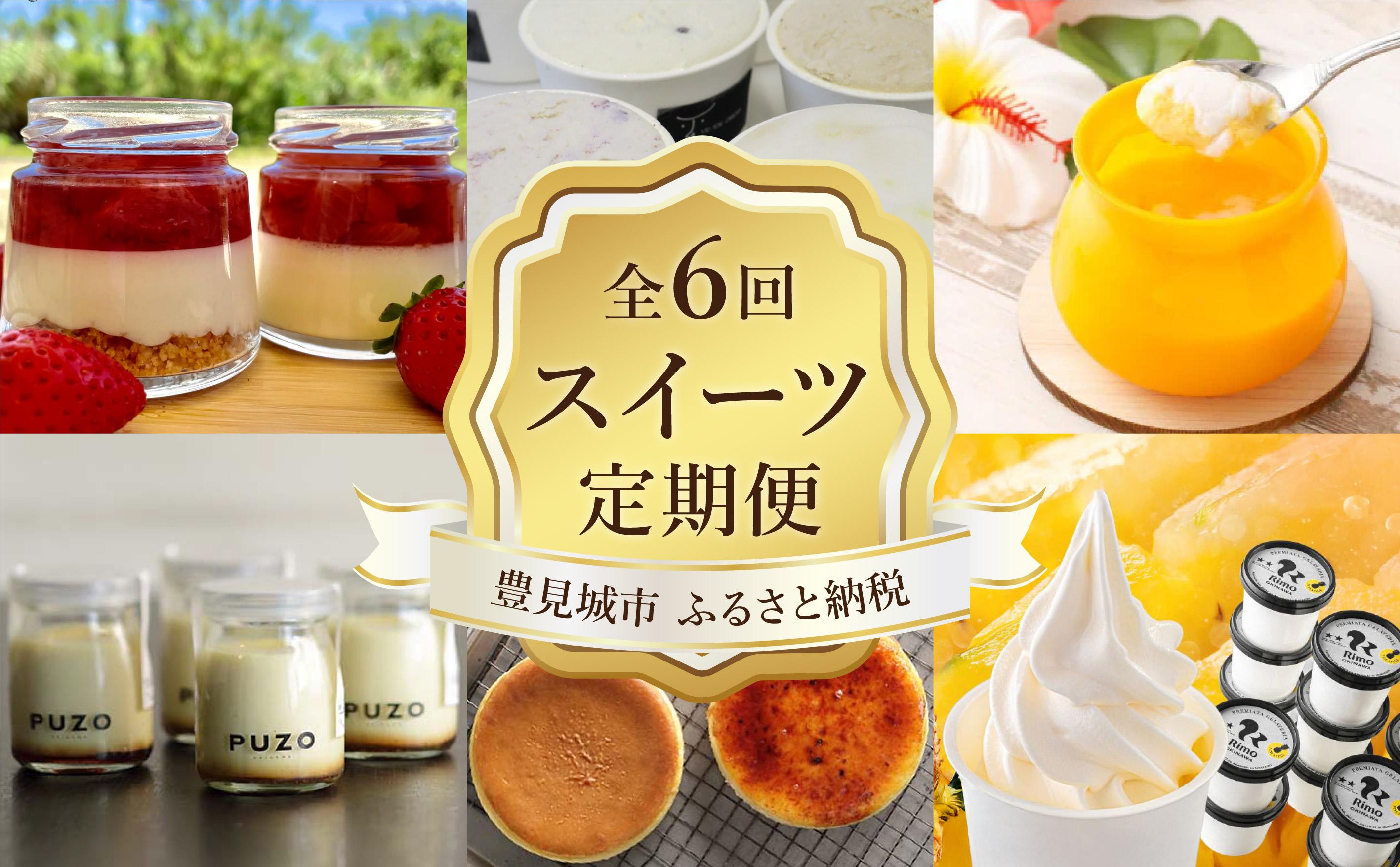 【年6回】豊見城スイーツ人気店の定期便 TE003