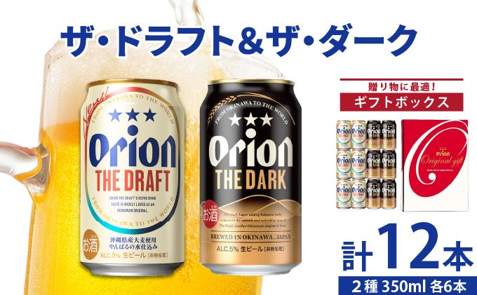 ドラフト＆ダーク各6缶-350ml- ギフトセット DQ064