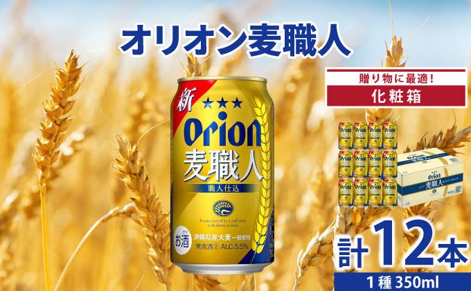 麦職人350ml 12缶 化粧箱入り DQ063