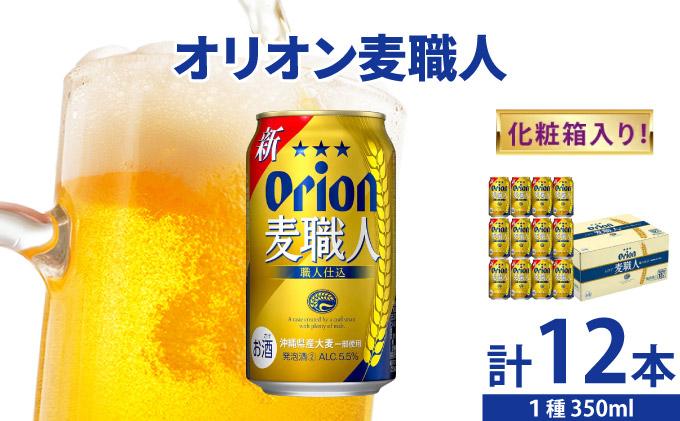 麦職人350ml 12缶 化粧箱入り DQ063