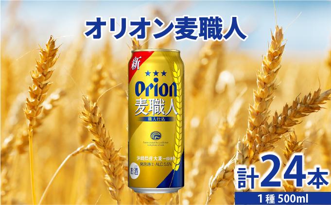 ≪ オリオン麦職人　500ml × 24缶 ≫ 24缶 24本 発泡酒 オリオンビール 麦職人 ビール 沖縄 豊見城市 母の日 父の日 ギフト お歳暮 お中元 誕生日 贈り物 プレゼント おすすめ お酒 宅飲み 送料無料(DQ057)