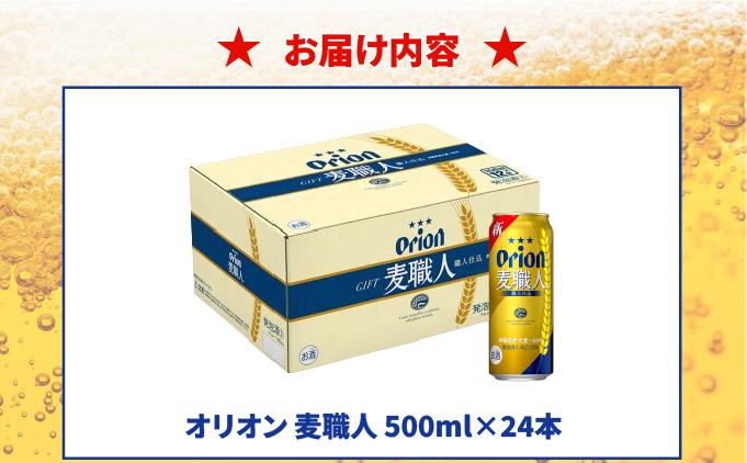≪ オリオン麦職人　500ml × 24缶 ≫ 24缶 24本 発泡酒 オリオンビール 麦職人 ビール 沖縄 豊見城市 母の日 父の日 ギフト お歳暮 お中元 誕生日 贈り物 プレゼント おすすめ お酒 宅飲み 送料無料(DQ057)