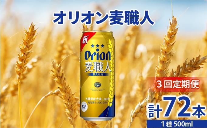 ≪ オリオン麦職人 500ml×24缶 3回定期便≫ 24缶 24本 発泡酒 オリオンビール 麦職人 ビール  定期便 沖縄 豊見城市 母の日 父の日 ギフト お歳暮 お中元 誕生日 贈り物 プレゼント おすすめ お酒 宅飲み 送料無料(DQ059)