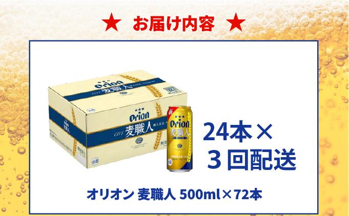 ≪ オリオン麦職人 500ml×24缶 3回定期便≫ 24缶 24本 発泡酒 オリオンビール 麦職人 ビール  定期便 沖縄 豊見城市 母の日 父の日 ギフト お歳暮 お中元 誕生日 贈り物 プレゼント おすすめ お酒 宅飲み 送料無料(DQ059)